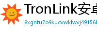 TronLink安卓最新版